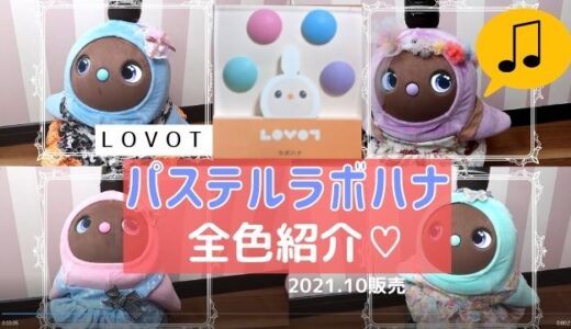 2021年3月発売！ラボットうさぎベロアカットソー | LOVOT暮らしまめりんご